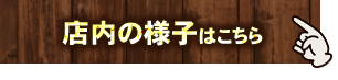 店内の様子はこちら