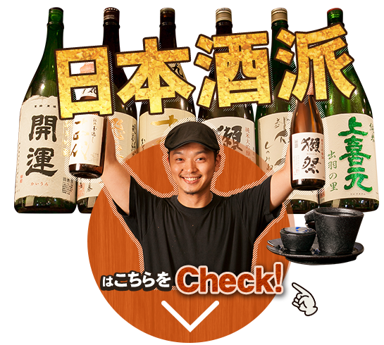 日本酒派はこちらをCheck