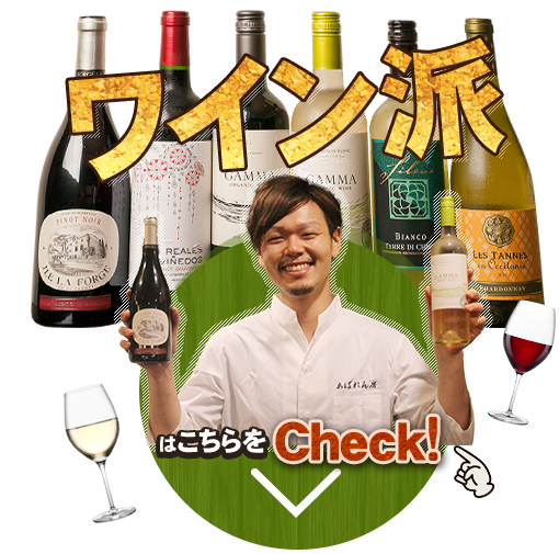 ワイン派はこちらをCheck