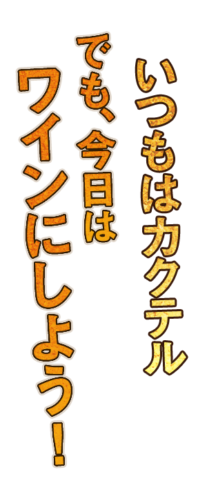 今日はワインにしよう！