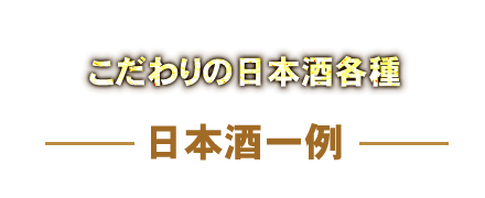 こだわりの日本酒各種