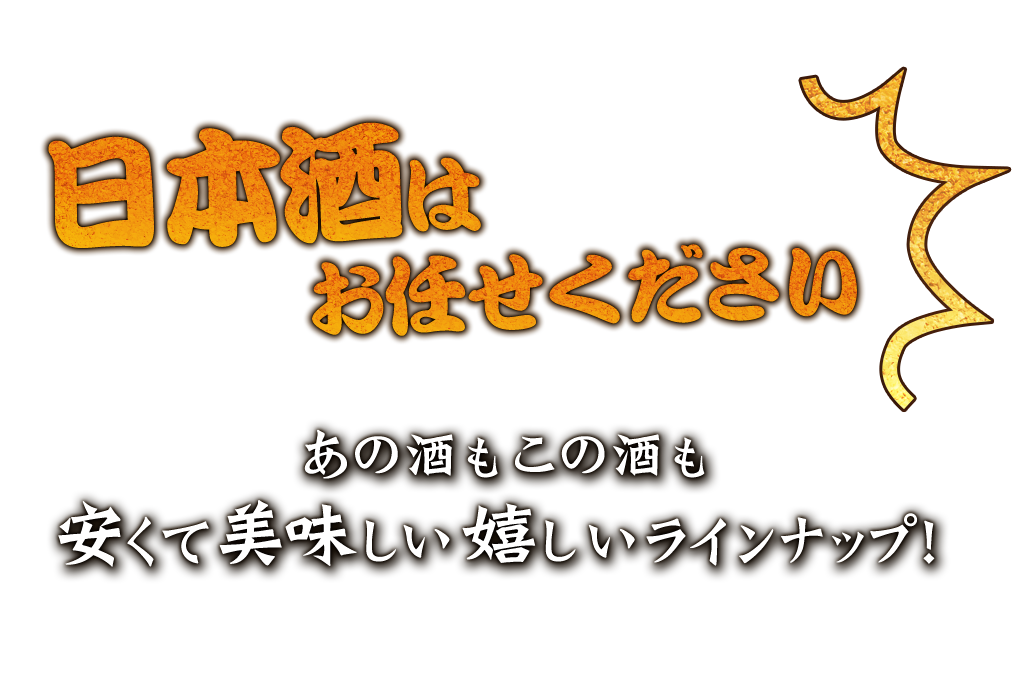 日本酒はお任せ