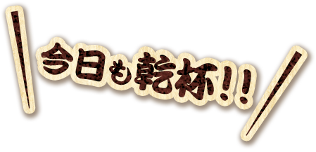今日も乾杯!!