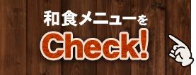 和食メニューをCheck