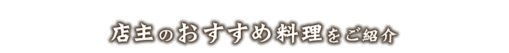 店主のおすすめ料理をご紹介