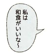 私は 和食がいいな～