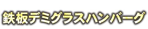 熱々鉄板ハンバーグ