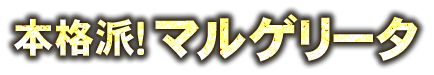 本格派！マルゲリータ