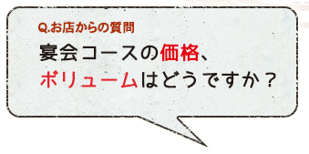 ボリュームどうですか？