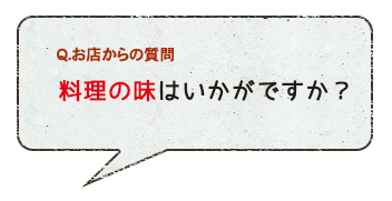 コースの美味しさは？