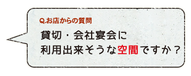 貸切・会社宴会に