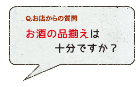 お酒の品揃えについて