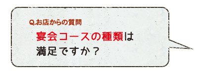 宴会コースの種類は