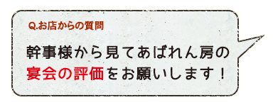 あばれん房の宴会の評価