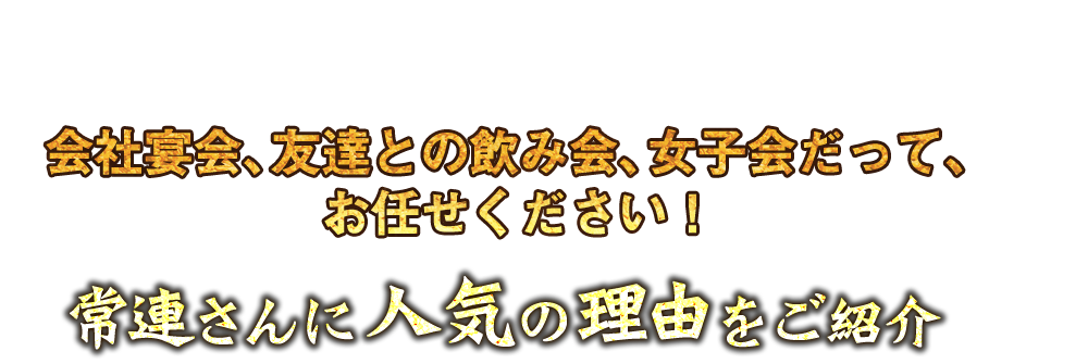 人気の理由をご紹介