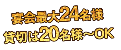 宴会最大24名様