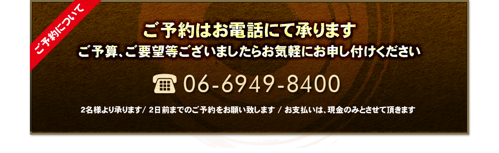 ご予約はお電話にて