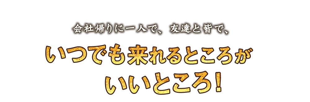 いつでも来れる