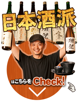 日本酒派はこちらをCheck