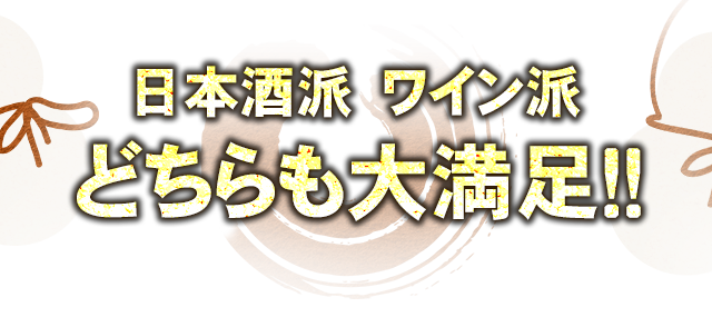 日本酒派 ワイン派