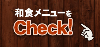 和食メニューをCheck