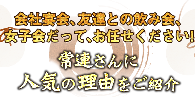 常連さんに人気の理由