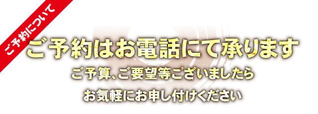 ご予約について